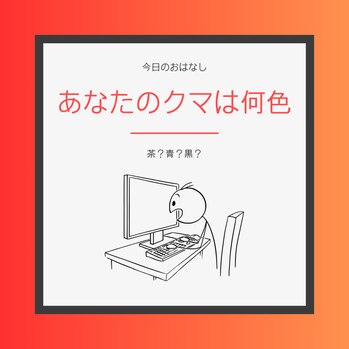 札幌・大通駅のエステ・サロン「ルチノ」のブログ（クマについて）