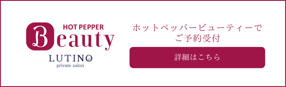 札幌・大通駅のエステ・サロンは「ルチノ」で体質改善しましょう。ホットペッパービューティーからのご予約はこちら。