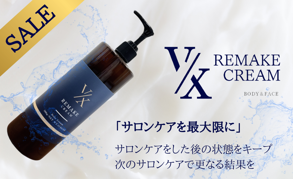 VXリメイククリームでサロンケア