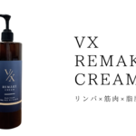 VXリメイククリームでサロンケア
