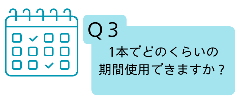 Q.1本でどのくらいの期間使用できますか？