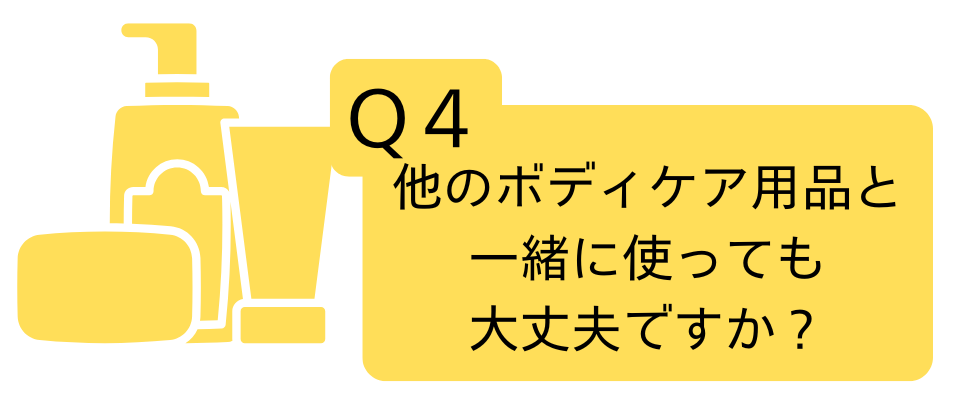 Q.他のボディケア用品と一緒に使っても大丈夫ですか？