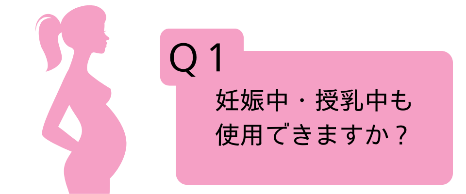 Q.妊娠中・授乳中も使用できますか？