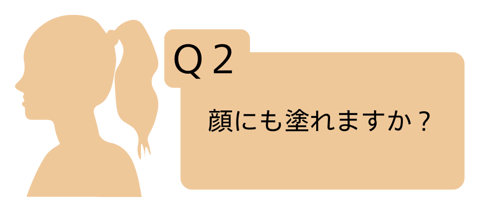 Q.顔にも塗れますか？