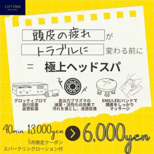 札幌・大通駅のエステ・サロン「ルチノ」のブログ（5月クーポンのお知らせ）