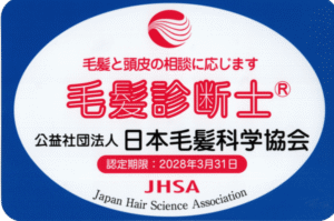 毛髪診断士
