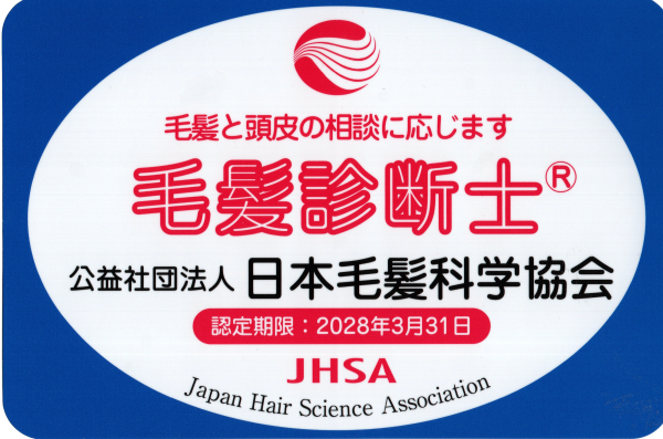 毛髪診断士