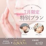 7月クーポンのお知らせ～小顔＆ニキビ・肌荒れ～