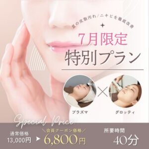7月クーポンのお知らせ～小顔＆ニキビ・肌荒れ～