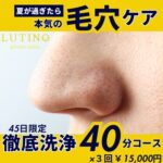 11・12月限定クーポンのお知らせ~徹底毛穴!