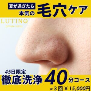 11・12月限定クーポンのお知らせ～徹底毛穴！