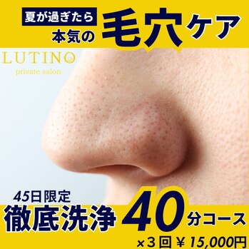 11・12月限定クーポンのお知らせ～徹底毛穴！