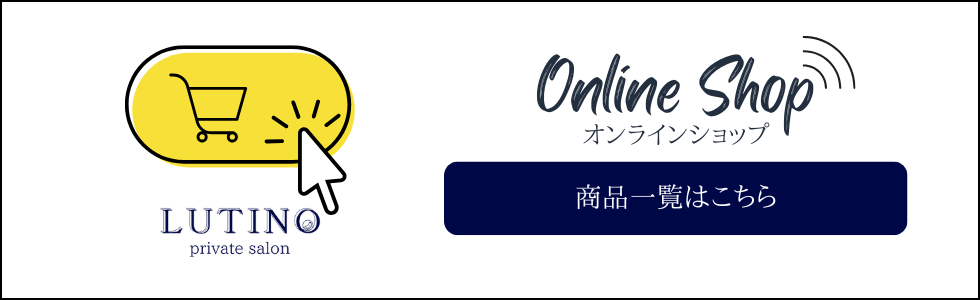 LUTINOオンラインサイトでVXクリームの他にも色々な商品が購入可能です。