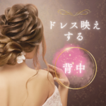 【プレ花嫁様必見】ドレス映えする背中＆直前小顔
