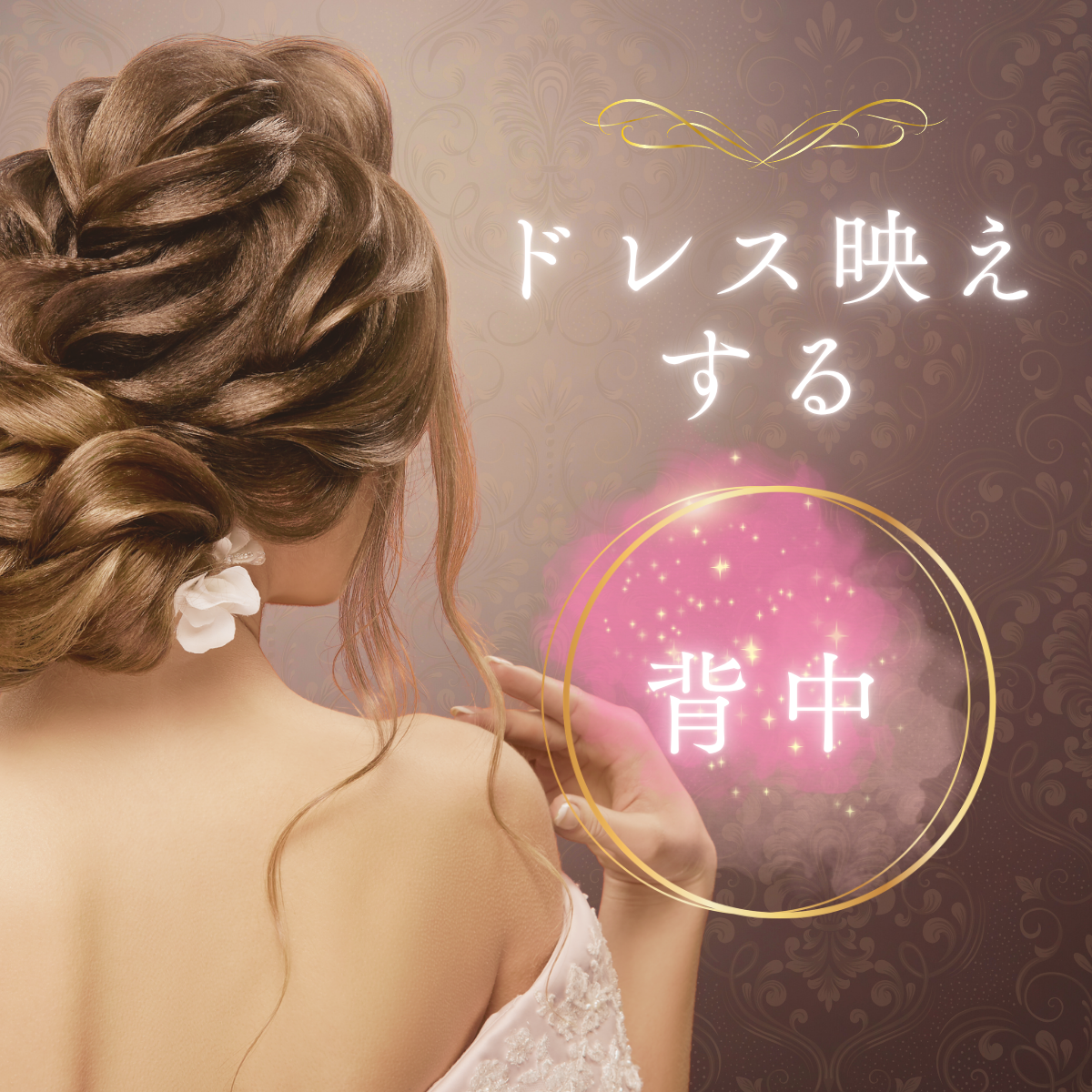【プレ花嫁様必見】ドレス映えする背中＆直前小顔
