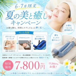 6.7月LINE登録限定★ダクトピール&むくみケア