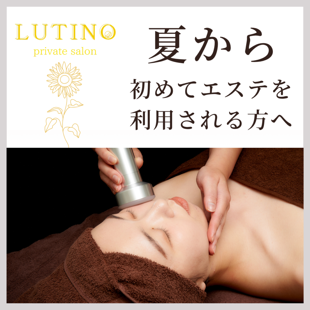 初めてエステを利用する方へ