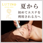 初めてエステを利用する方へ