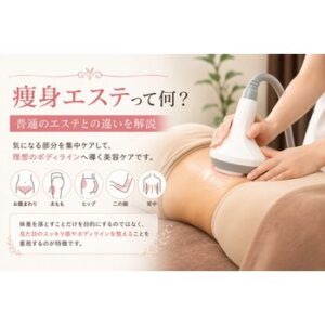痩身エステって何するの？
