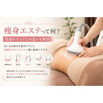 痩身エステって何するの?