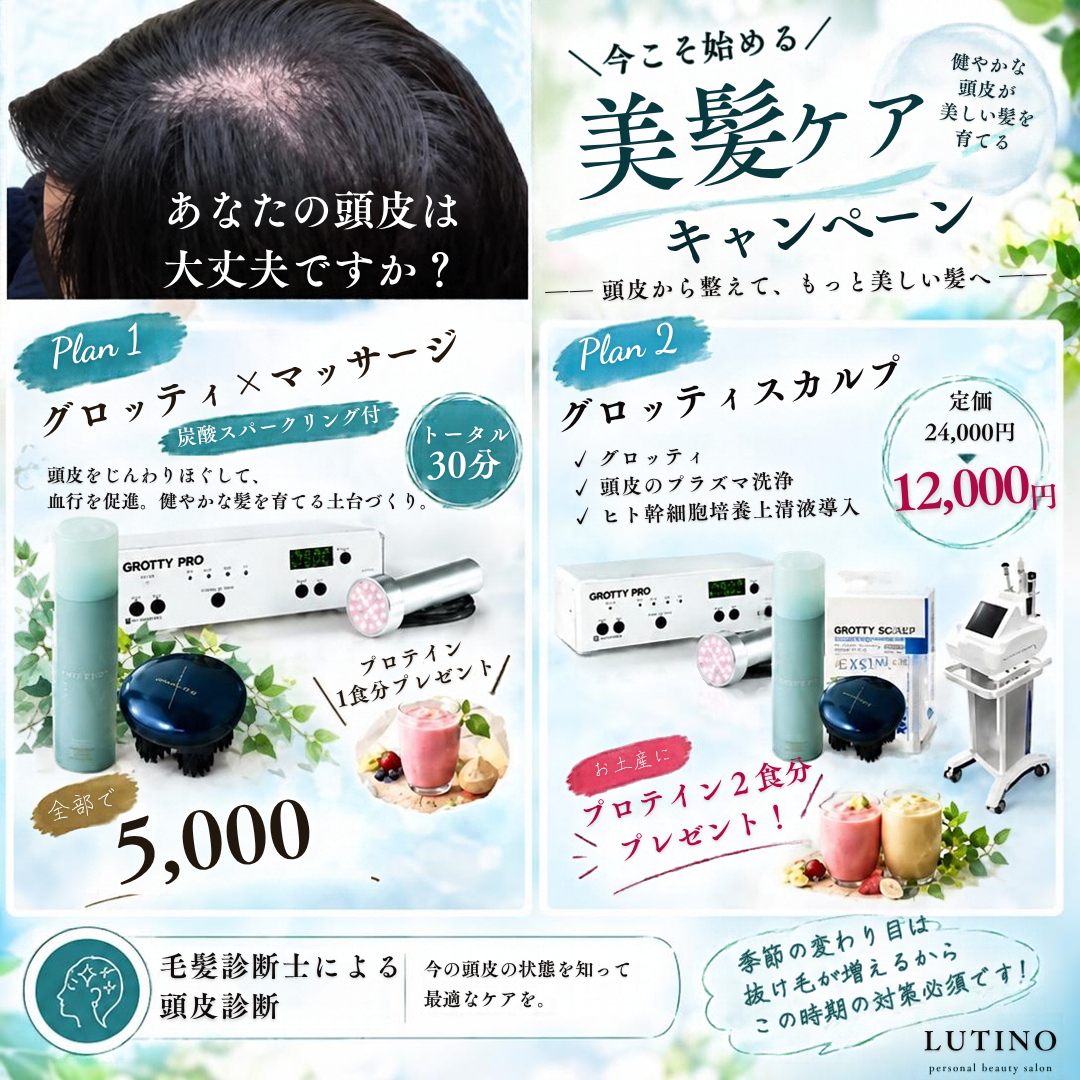 【美髪ケアキャンペーン】頭皮から始める美髪習慣！